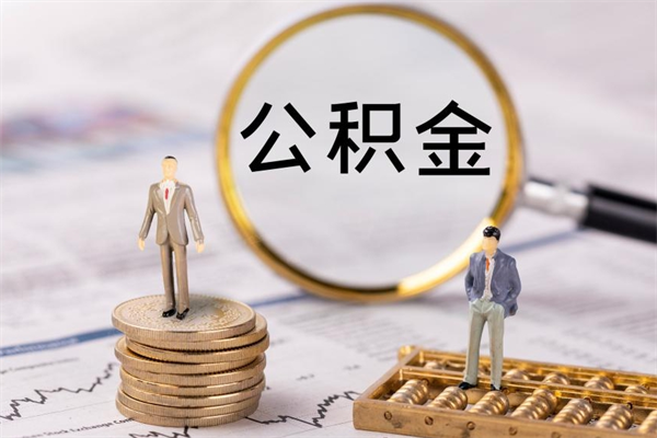 克拉玛依怎么把住房公积金套出来（有什么办法可以把公积金套出来）