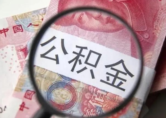 克拉玛依封存的1个月公积金怎么提取（公积金封存一个月可以取吗）